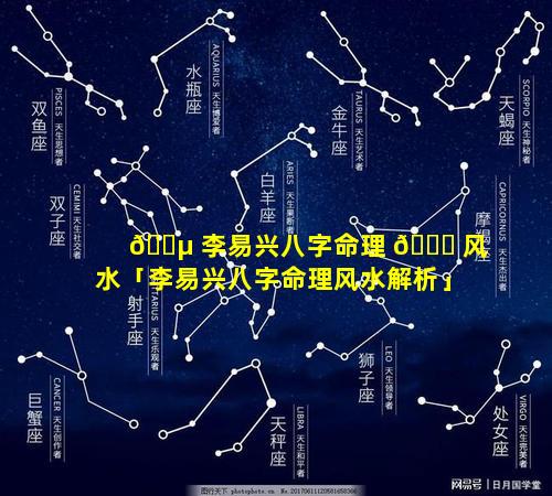 🌵 李易兴八字命理 🕊 风水「李易兴八字命理风水解析」